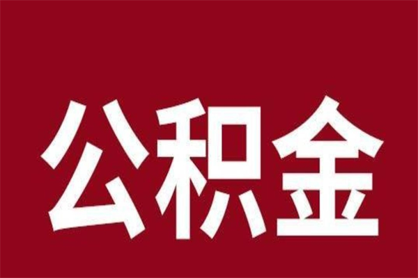 桂林公积金怎么能取出来（桂林公积金怎么取出来?）