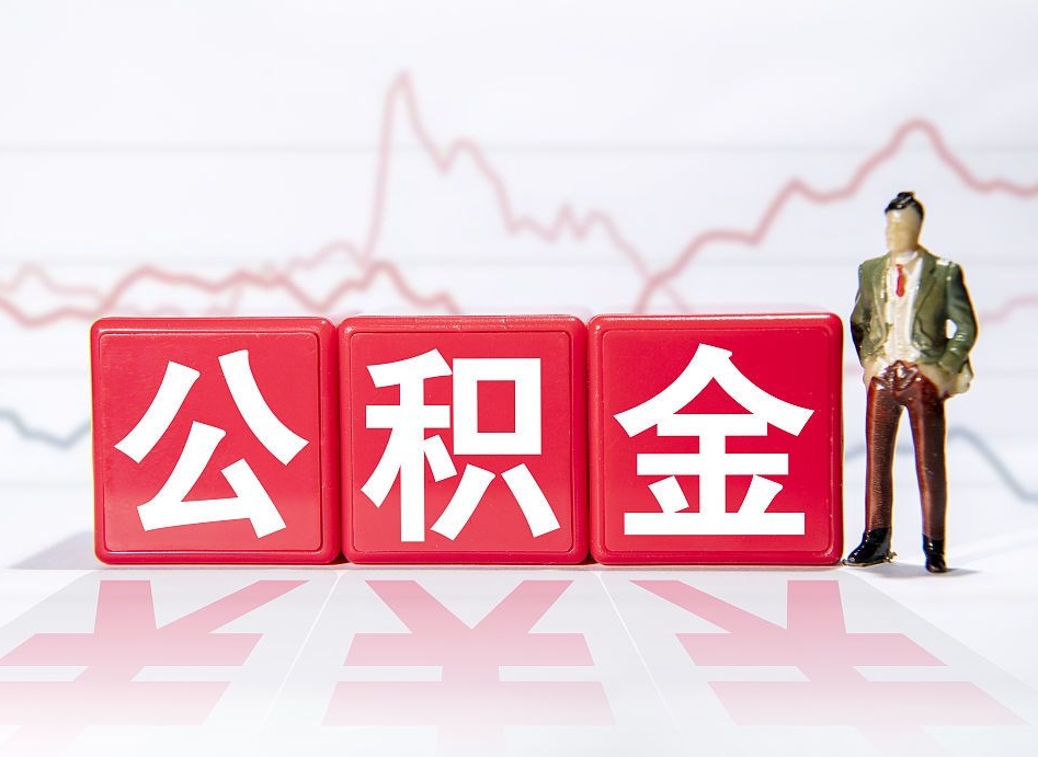 桂林公积金按月取出（公积金将按月提取）