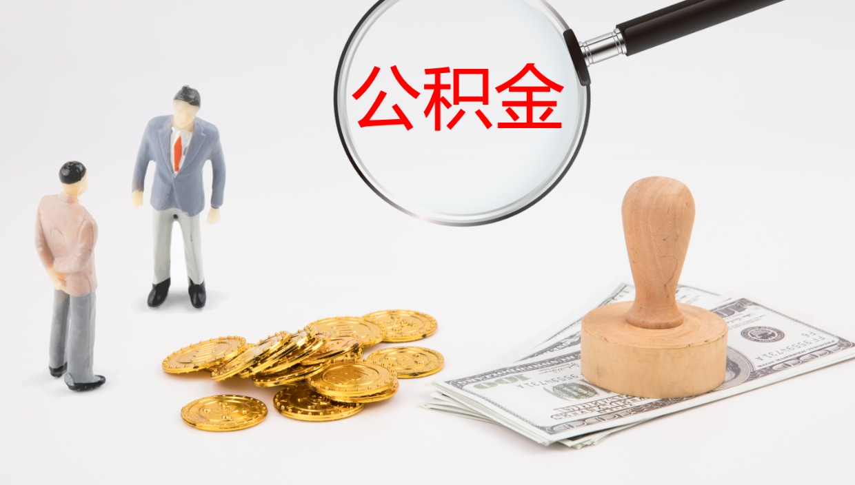 桂林封存公积金怎么提出（封存的公积金怎样提取）