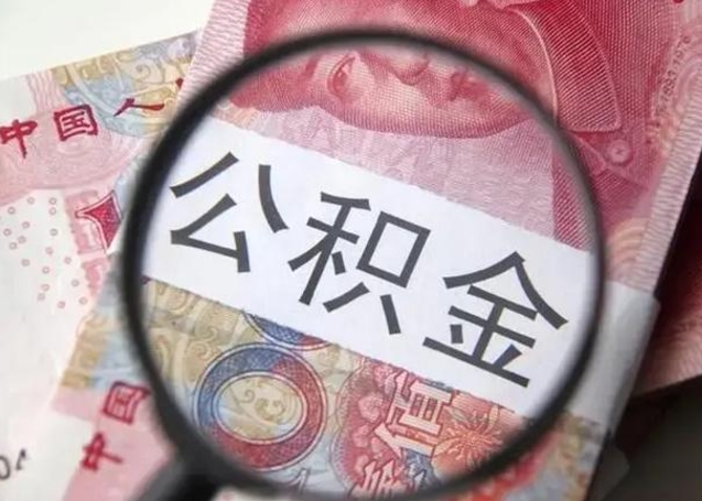 桂林封存公积金怎么提出（封存中的公积金如何提取）