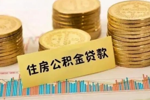 桂林离职后取公积金需要哪些手续（离职后取公积金需要什么）