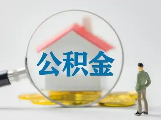 桂林怎么领取公积金（怎么领取住房公积金?）