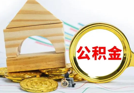 桂林公积金怎样才能取（这么取住房公积金）