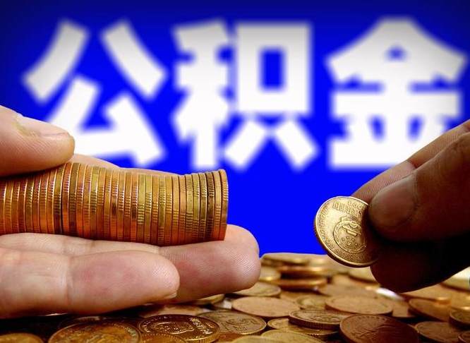 桂林公积金断交可以提吗（公积金断交可以提取么）